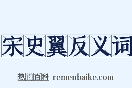 宋史翼反义词是什么意思的图片